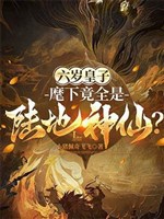 6 tuổi hoàng tử: Dưới trướng thế nhưng tất cả đều là lục địa thần tiên? 