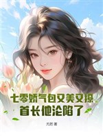 70 kiều khí bao lại mỹ lại liêu, thủ trưởng hắn luân hãm