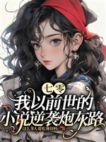 70: Ta trước kia thế tiểu thuyết nghịch tập pháo hôi lộ