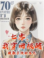 70, ta xuyên hồi bị phá bụng lấy tử đổi mệnh cùng ngày/70 đổi mệnh: Huyền học đại lão tay xé giả thiên kim 