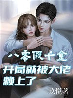 80 giả thiên kim, khai cục đã bị đại lão ăn vạ