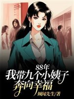 88 năm: Ta mang chín cô em vợ nỗ lực sinh hoạt 