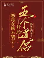 Ác độc nữ tu không trang, khai cục năm cái đạo lữ 