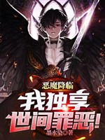 Ác ma buông xuống, ta độc hưởng thế gian tội ác!