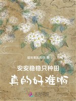 An an ổn ổn chỉ làm ruộng, thật sự hảo khó a