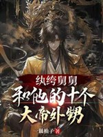 Ăn chơi trác táng cữu cữu cùng hắn mười cái đại đế cháu ngoại