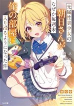 Asahi-san, the Light-Attribute Beauty, Somehow Started Hanging Out in My Room Every Weekend