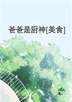 Ba ba là Trù Thần [ mỹ thực ] 