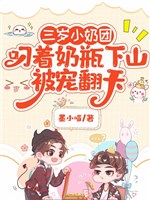 Ba tuổi tiểu nãi đoàn ngậm bình sữa xuống núi bị sủng phiên thiên