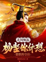 Bắc Chu quật khởi: Dương kiên ngươi mơ tưởng soán trẫm ngôi vị hoàng đế