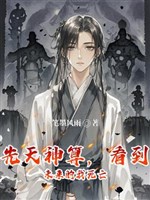 Bẩm sinh thần toán, nhìn đến tương lai ta tử vong 