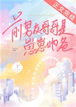 Bạn trai cũ ca ca là nhãi con nàng ba