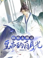 Bệnh kiều thái phó là hoàng đế bạch nguyệt quang