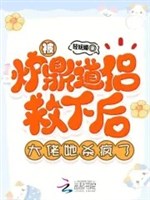 Bị lô đỉnh đạo lữ cứu sau, đại lão nàng sát điên rồi 