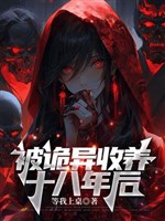 Bị quỷ dị nhận nuôi 18 năm sau 