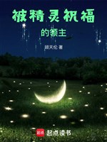 Bị tinh linh chúc phúc lĩnh chủ 