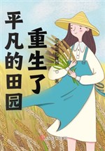 Bình phàm điền viên trọng sinh