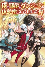 Boku no Heya ga Dungeon no Kyuukeijo ni Natteshimatta