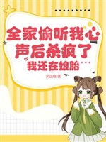 Cả nhà nghe lén lòng ta thanh sau sát điên rồi, ta còn ở từ trong bụng mẹ