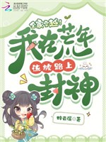 Cả nhà xuyên qua! Ta ở năm mất mùa lưu đày trên đường phong thần 