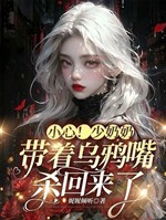 Cẩn thận! Thiếu nãi nãi mang theo miệng quạ đen sát đã trở lại