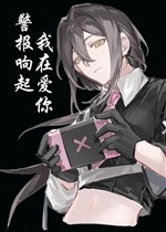 Cảnh báo vang lên, ta ở ái ngươi [ nhân cách thứ năm điện cạnh ] 