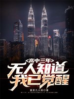 Cao trung ba năm, không người nào biết ta đã thức tỉnh