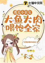 Chạy nạn tiểu nông nữ, thịt cá uy no cả nhà 