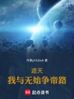 Che trời: Ta cùng vô thủy tranh đế lộ 