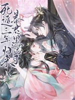 Chết độn ba năm trở về, bạo quân hắc hóa 