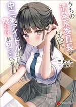 Uchi no Seiso-kei Iinchou ga Katsute Chuunibyou Idol Datta Koto wo Ore Dake ga Shitteiru
