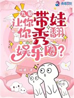 Chín mẫn, làm ngươi mang oa, ngươi tú phiên giới giải trí?