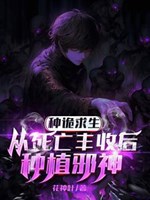 Chôn thây loại quỷ cầu sinh, ta chỉ loại diệt thế đại khủng bố 