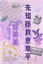 [ chủ CM tổng anh mỹ kịch ] tiên tri cứu vớt ý nan bình 