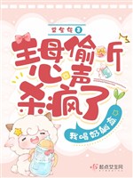 Chủ mẫu nghe lén tiếng lòng sát điên rồi, ta uống nãi nằm thắng