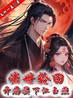 Chư thế luân hồi, khai cục mua Giang Ngọc Yến