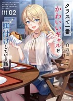 Class de Ichiban Kawaii Gal wo Ezuke Shiteiru Hanashi