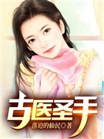 Cổ y thánh thủ