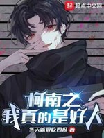 Conan chi ta thật là người tốt