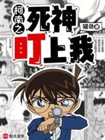 Conan chi tử thần theo dõi ta