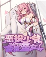 Công Tử Phản Diện Sao Có Thể Là Thánh Nữ Đại Nhân?