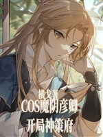 Cos ma âm Yanqing, khai cục Thần Sách phủ