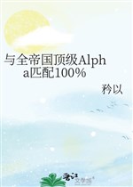 Cùng toàn đế quốc đỉnh cấp Alpha xứng đôi 100％ 