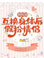 Cùng tùng điền trao đổi thân thể sau giả trang tình lữ