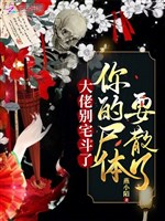 Cửu cô nương nàng một thân phản cốt người còn cuồng/Đại lão đừng trạch đấu, ngươi thi thể muốn tan 