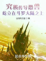 Cứu cực truyền khủng thú sừng sững ở Đấu La đại lục phía trên