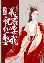 Cứu mạng! Bạo quân nói hắn muốn cưới ta