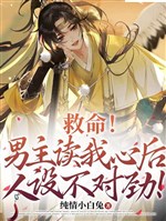 Cứu mạng! Nam chủ đọc lòng ta hậu nhân thiết không thích hợp!