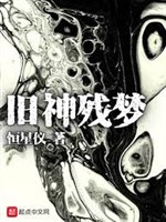 Cựu Thần Tàn Mộng