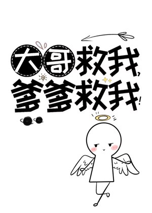 Đại ca cứu ta, cha cứu ta! 